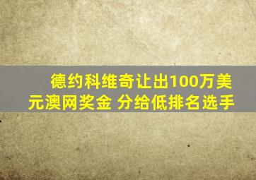 德约科维奇让出100万美元澳网奖金 分给低排名选手